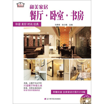和美家居：餐厅.卧室.书房 pdf epub mobi 电子书 下载