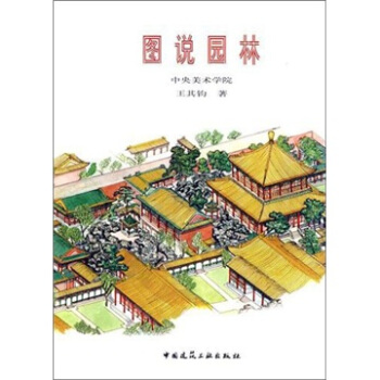 图说园林 pdf epub mobi 下载