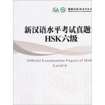 新漢語水平考試真題集：HSK6級 [Official Examination Papers of HSK Level 6] pdf epub mobi 電子書 下載