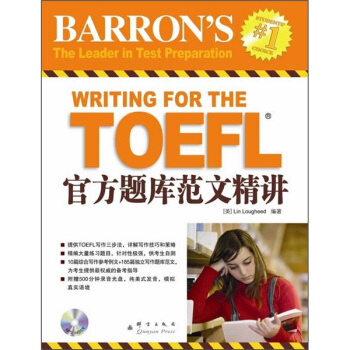 新东方·新东方大愚英语学习丛书：TOEFL官方题库范文精讲（附光盘） pdf epub mobi 电子书 下载