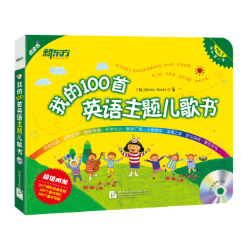新东方·我的100首英语主题儿歌书（附多媒体光盘） [ 3~12岁] pdf epub mobi 电子书 下载