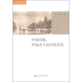 中国印象：外国名人论中国文化 pdf epub mobi 下载