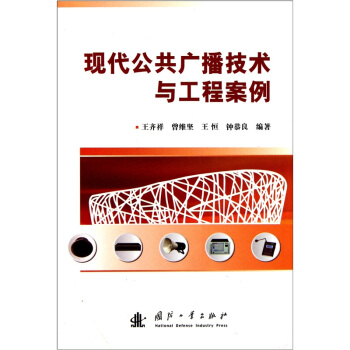 现代公共广播技术与工程案例 pdf epub mobi 下载
