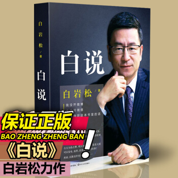 白說白岩鬆暢銷書籍作品集青春勵誌文學自傳心靈履曆幽默和智慧演講 pdf epub mobi 下载