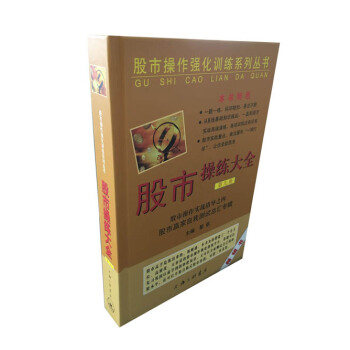 股市操作強化訓練係列叢書·股市操練大全（第9冊）：股市贏傢自我測試總匯專輯 pdf epub mobi 電子書 下載