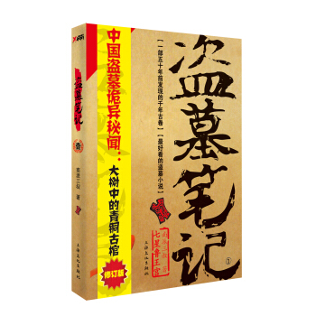 盜墓筆記1：七星魯王宮（修訂版） pdf epub mobi 下载