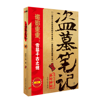 盜墓筆記2：秦嶺神樹（修訂版） pdf epub mobi 下载