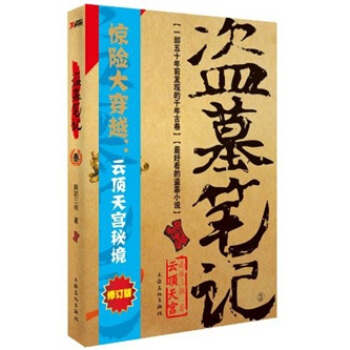 盜墓筆記3：雲頂天宮（修訂版） pdf epub mobi 下载