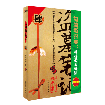 盜墓筆記4：蛇沼鬼城（修訂版） pdf epub mobi 下载