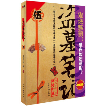 盜墓筆記5：迷海歸巢 pdf epub mobi 下载