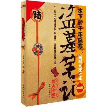 盜墓筆記6：陰山古樓（修訂版） pdf epub mobi 下载