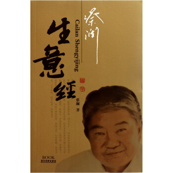 蔡澜生意经 pdf epub mobi 下载