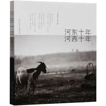 河東十年，河西十年 pdf epub mobi 電子書 下載