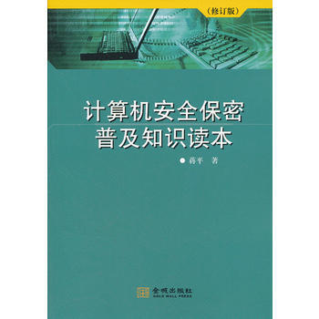金城保密：计算机安全保密普及知识读本(修订版) 9787800843655 pdf epub mobi 电子书 下载