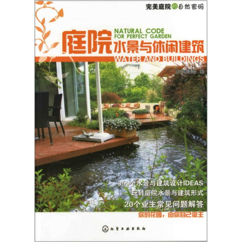 完美庭院的自然密码：庭院水景与休闲建筑 pdf epub mobi 下载