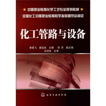 化工管路與設備 pdf epub mobi 下载