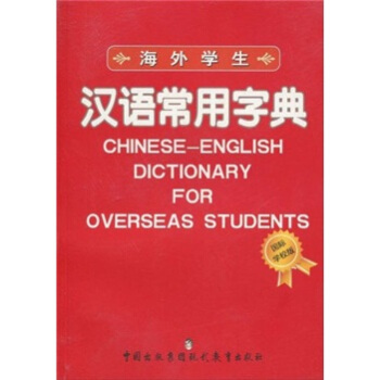 海外學生漢語常用字典 pdf epub mobi 下载