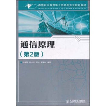 通信原理（第2版） pdf epub mobi 下载