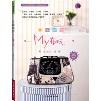 拼布创意My布玩（附原大纸型） pdf epub mobi 电子书 下载