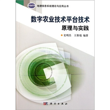 数字农业技术平台技术原理与实践 pdf epub mobi 下载