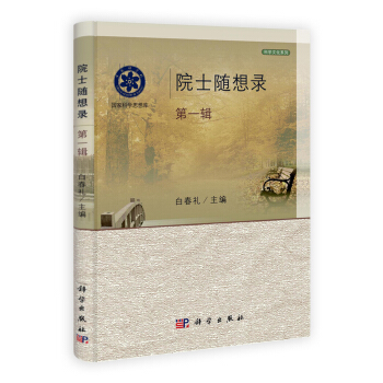 院士随想录（第1辑） pdf epub mobi 下载