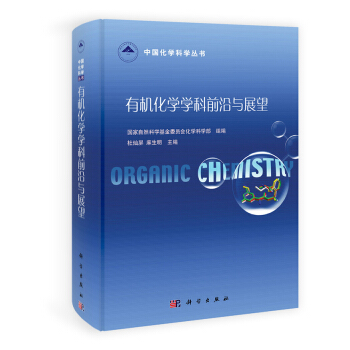 有機化學學科前沿與展望