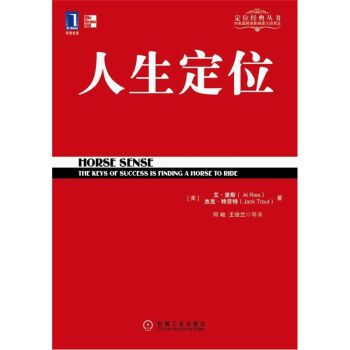 人生定位/定位经典丛书 [Horse Sense] pdf epub mobi 电子书 下载