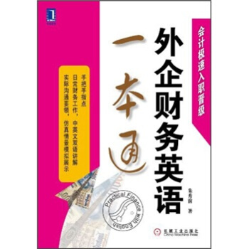 外企财务英语一本通 pdf epub mobi 电子书 下载