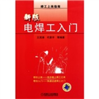 新版電焊工入門 pdf epub mobi 下载