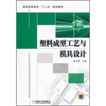 普通高等教育“十二五”规划教材：塑料成型工艺与模具设计 pdf epub mobi 下载