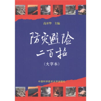 防灾避险二百招：大字本 pdf epub mobi 下载