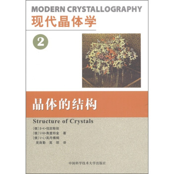现代晶体学2:晶体的结构
