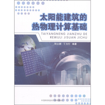 太阳能建筑的热物理计算基础 pdf epub mobi 下载