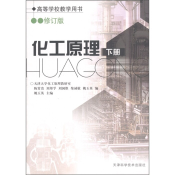 化工原理(下)(修訂版)