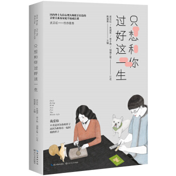 隻想和你過好這一生 武誌紅的書 兩性關係戀愛婚姻情感心理學書籍 中國式傢庭問題經營婚姻的意 pdf epub mobi 下载