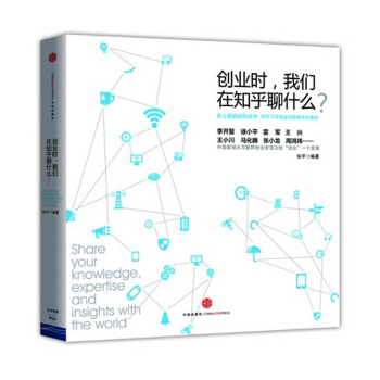 創業時我們在知乎聊什麼 pdf epub mobi 下载
