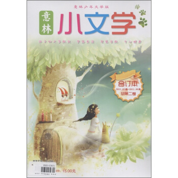意林：小文學（閤訂本2011.07期－2011.09期·總第2捲）（意林少年文學版） pdf epub mobi 電子書 下載