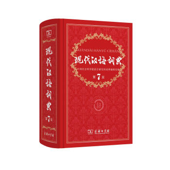 現代漢語詞典(第7版) 規範型詞典 聯閤書城 pdf epub mobi 電子書 下載