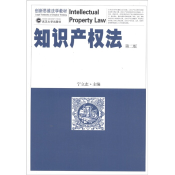 创新思维法学教材：知识产权法（第2版） [Intellectual Property Law] pdf epub mobi 电子书 下载