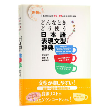 【中商原版】如何使用日語錶達句型辭典 日中韓英 多種語言對照日文原版どんなときどう使う日本語錶現 pdf epub mobi 下载
