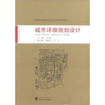 高等院校城市规划专业本科系列教材：城市详细规划设计 [Urban Detailed Planning & Design] pdf epub mobi 下载
