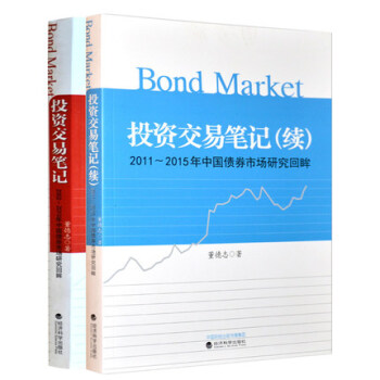 投資交易筆記2002--2010年+投資交易筆記（續）2011-2015年中國債券 pdf epub mobi 下载