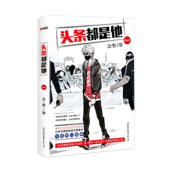 头条都是他 幽灵 漫画 大陆动漫 校园青春文学书籍