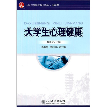 大學生心理健康 pdf epub mobi 下载