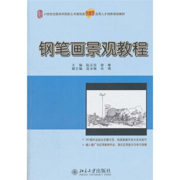 钢笔画景观教程 pdf epub mobi 下载
