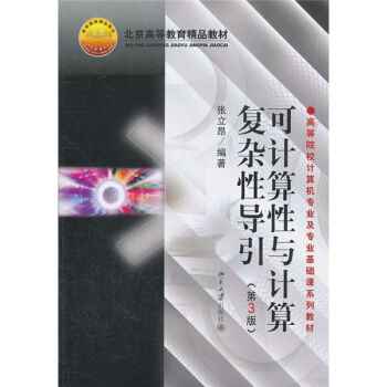 可計算性與計算復雜性導引（第3版） pdf epub mobi 下载