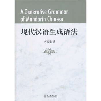 現代漢語生成語法 pdf epub mobi 下载