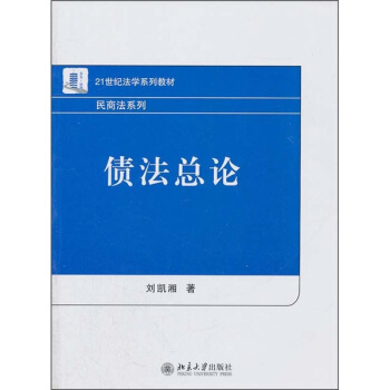 债法总论/21世纪法学系列教材·民商法系列 pdf epub mobi 下载