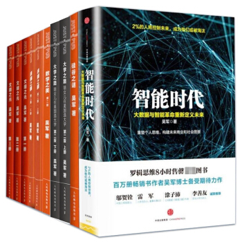 吴军经典作品集：智能时代+硅谷之谜+浪潮之巅+文明之光+数学之美+大学之路（共10册） pdf epub mobi 电子书 下载