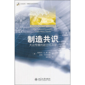 制造共识：大众传媒的政治经济学 pdf epub mobi 下载